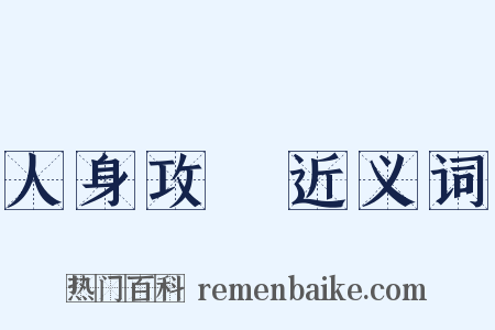 人身攻擊近义词是什么意思的图片